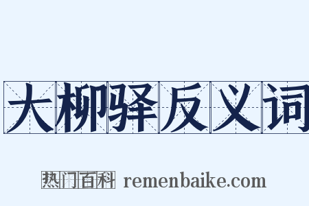 大柳驿反义词是什么意思的图片